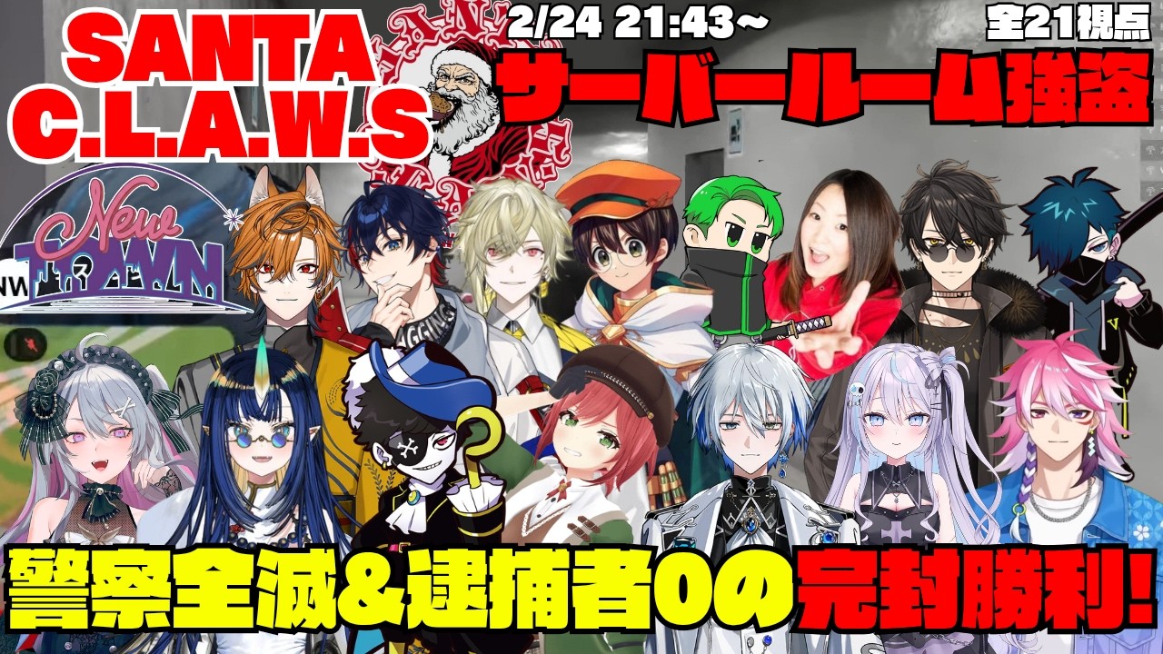 【NEWTOWN】SANTA C.L.A.W.S サーバールーム強盗 初挑戦で警察全滅&逮捕者0の完封勝利！【切り抜き】