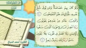 آية١٠سورة الحشر المكرر القارئ أحمد الدباغ