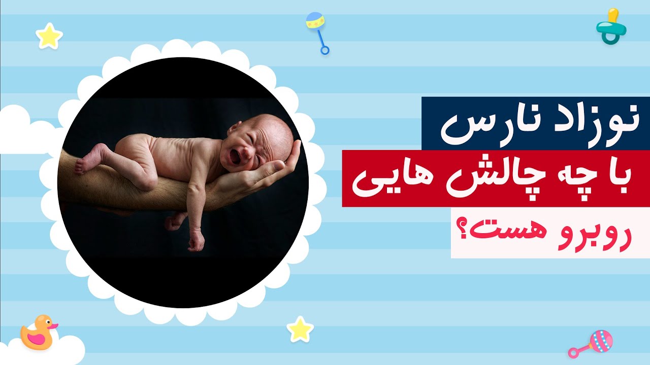 نوزادان نارس و چالش های پیش روی والدین!