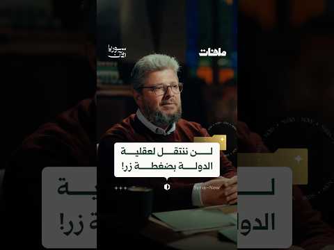 لن ننتقل لعقلية الدولة بضغطة زر!