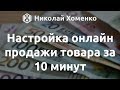 Настраиваем продажу товара через monecle