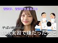 【実習これが嫌だった】看護学生時代のやばい話パート１💉