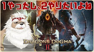 【PS5】ドラゴンズドグマ2 ＃01【初見】