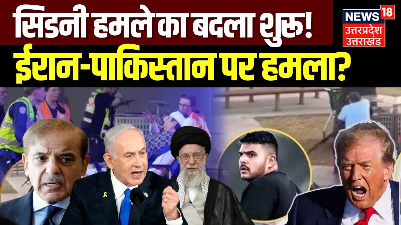Sydney Bondi Beach Shooting: सिडनी हमले के बाद Iran समेत 7 देशों में हड़कंप! | Netanyahu | N18G