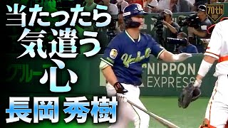 『当たったら気遣う心・長岡秀樹』