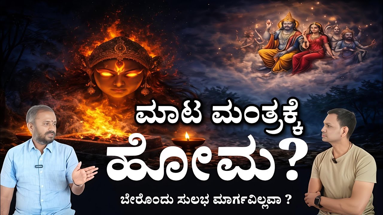 ಒಂದು ಹೋಮ ಲಕ್ಷಾಂತರ ರೂಪಾಯಿ ಫಲ ಶೂನ್ಯ?ಮಾಟಮಂತ್ರ ಭಯದಲ್ಲಿ ಹೋಮ ಮಾಡ್ತಿದ್ದೀರಾ? ಹೋಮ ಮಾಡಿದ್ರೂ ಸಮಸ್ಯೆ ಹೋಗಲಿಲ್ಲ ?