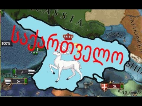 europa universalis 4 იმერეთით საქართველოს გაერთიანება