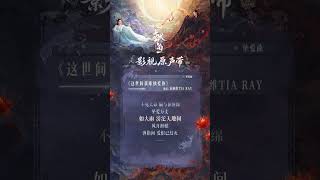 Download Lagu 献鱼 When Destiny Brings the Demon OST 阵容 Part 1 抢先试听!!! MP3 Download Lagu 献鱼 When Destiny Brings the Demon OST 阵容 Part 1 抢先试听!!! MP3