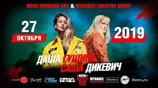 Гущина/Дикевич | RUSSIA RESPECT SHOWCASE 2019 [OFFICIAL 4K] ТАНЦЫ