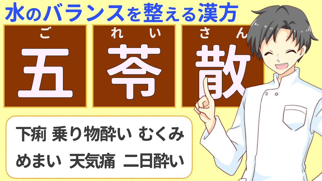 【水を整える漢方薬】五苓散の実力は？天気痛から二日酔いまで【薬剤師が解説】