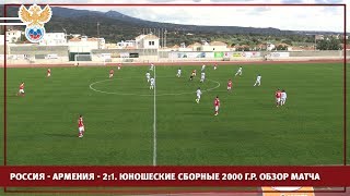 Россия - Армения - 2:1. Юношеские сборные 2000 г.р. Обзор матча | РФС ТВ