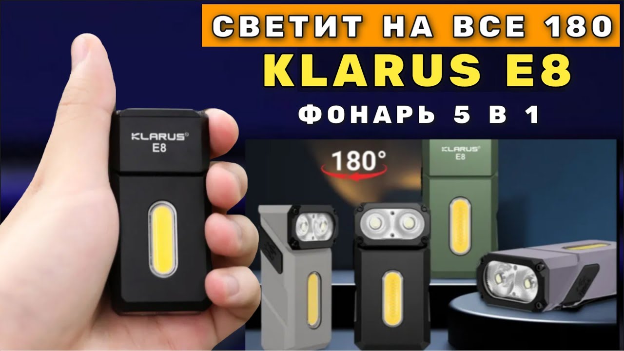 Такого фонаря еще не было - KLARUS E8 - фонарь на все случаи жизни