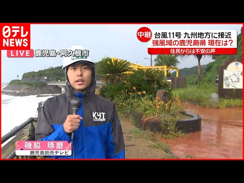 【台風11号】九州地方に接近  住民からは不安の声  鹿児島県