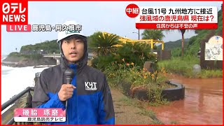 【台風11号】九州地方に接近  住民からは不安の声  鹿児島県