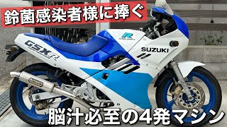 【GSXR250】スズキが放った250cc4気筒のフレンドリーマシン