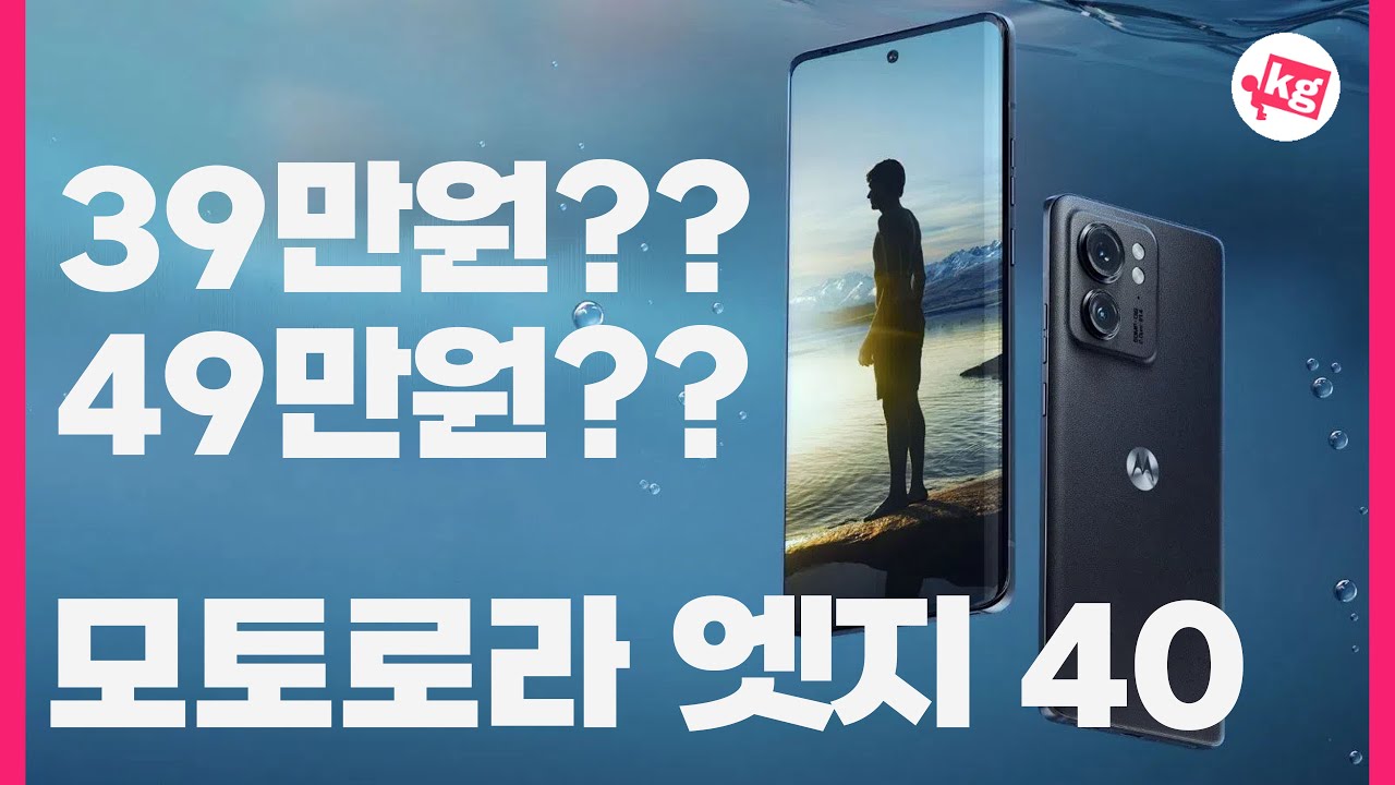 39만원??49만원?? 모토로라 엣지 40 사왔습니다