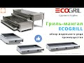 ГРИЛЬ ECOGRILL   БАРБЕКЮ ДЛЯ ПРОФЕССИОНАЛОВ