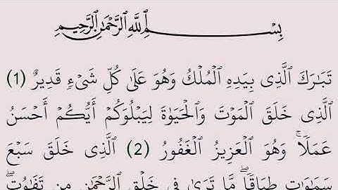 سوره الملك تبارك مكتوبة كاملة بالرسم العثماني بدون صوت