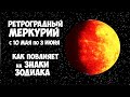 Ретроградный Меркурий с 10 мая по 3 июня 2022 Прогноз по Знакам Зодиака Что нельзя делать