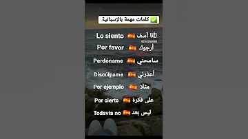 تعلم اللغة الاسبانية كلماته مهمة بالإسبانية 