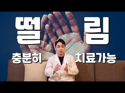   떨림 증상 충분히 치료가 가능합니다 Feat 손 떨림 긴장했을 때 떨림