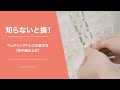 【知らないと損】ウェディングドレスの着せ方のご紹介（背中編み上げ）