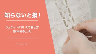 【知らないと損】ウェディングドレスの着せ方のご紹介（背中編み上げ）