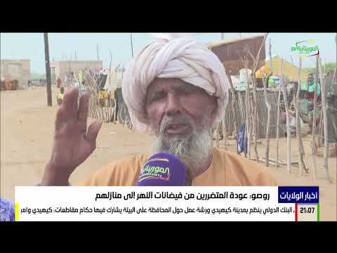 روصو عودة المتضررين من فيضانات النهر إلى منازلهم