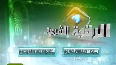 Quran für Ruqyah   Yasser Al Dosari  الرقية الشرعية الشيخ ياسر الدوسري 360p