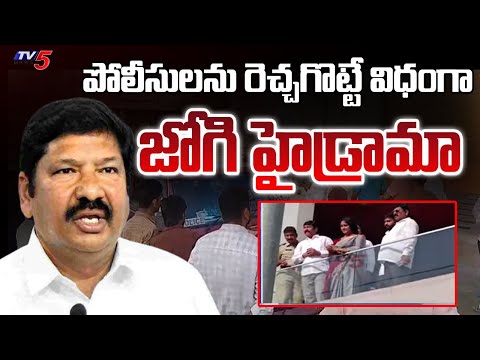 Hydrama At YCP Jogi Ramesh Residence : పోలీసుల ను రెచ్చగొట్టే విధంగా | Jogi Ramesh Arrest | Tv5 News - TV5NEWS