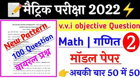 class 10th math model paper 2022 Exam || BSEB 10th Math Official model paper 2022 solved