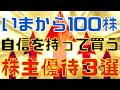 今から100株自信を持って買う株主優待銘柄3選!