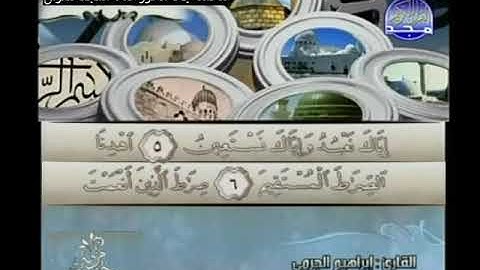 ختمة مرتلة, الشيخ إبراهيم الجرمي من سورة الفاتحة