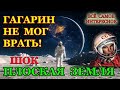 Дочь Гагарина о Инсценировке Видео Полета в Космос