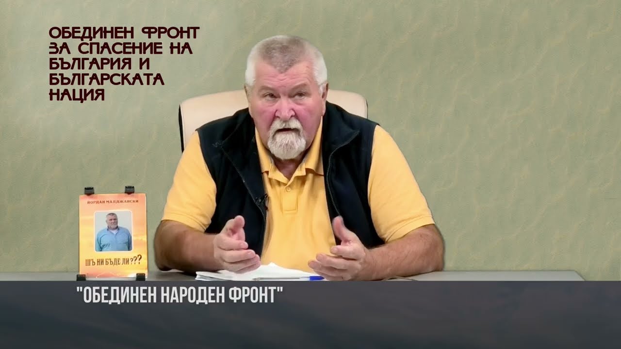 НАМИРАМЕ СЕ НА ПРАГА НА НАЙ ГОЛЕМИЯ НАРОДЕН ПРОБИВ В УПРАВЛЕНИЕТО НА БЪЛГАРИЯ ...„Обединен народен фронт“- Последният ни шанс! Движението за спасение на България и българската нация