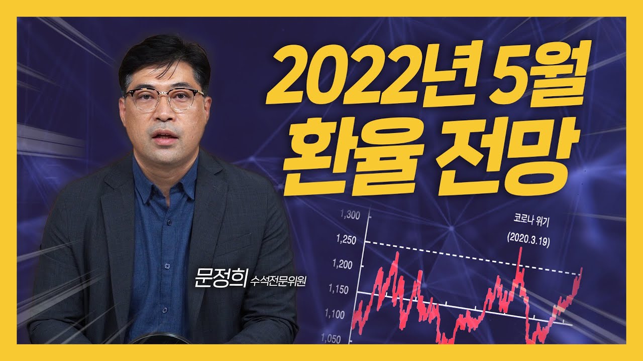 22년 5월 환율 전망👀 시나리오 별 환율 전망(달러/유로/위안)💰 | 여의도 환율전망대