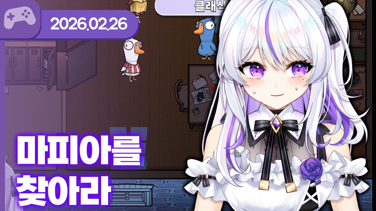 [26.02.26] 마피아를 찾아라 (w.잉구1, 밍두, 리미, 서은설, 김네넹, 미사키 하루, 우말)【구스구스덕】
