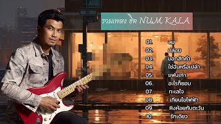 รวมเพลงฮิต ลม NUM KALA , ปล่อย , บอกสักคำ , ใช่ฉันหรือเปล่า