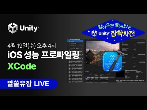 4월 알쓸유잡 모바일 성능 최적화를 위한 필수 코스 IOS 성능 프로파일링 Feat XCode 