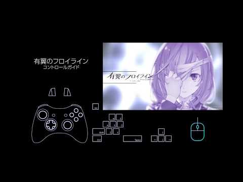 有翼のフロイライン Ver.C94版操作ガイド