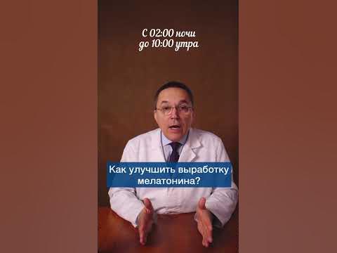 Мелатонин. Как настроить циркадный ритм и улучшить продукцию мелатонина