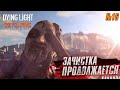 Зачистка продолжается ► Dying Light The Following ► Стрим прохождение #16