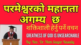 परमेश्वरको महानता अगम्य  छ / GREATNESS OF GOD IS UNSEARCHABLE / Rev. Dr. Hem Sagar Rasaily