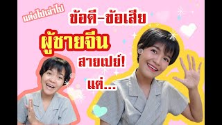 ผู้ชายจีนสายเปย์แต่... พามาฟังข้อดีข้อเสียของผู้ชายจีนกันเถอะ | สะใภ้จีน, สะใภ้ - China