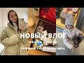 ВЛОГ : МНОГО ПОКУПОК,  ДЛЯ ДОМА, ОДЕЖДА НА ОСЕНЬ, СУНДУЧОК С КОСМЕТИКОЙ LOOKFANTASTIC | Tanya Dary