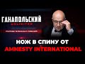 ⚡️Зерновые соглашения работают, путинская пропаганда Amnesty International / ГАНАПОЛЬСКИЙ Unlimited