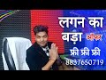 लगन का - बड़ा ऑफर - फ्री फ्री फ्री - Lagan Ka - Big Offer - Free Free - 8837650719 - Drm Studio