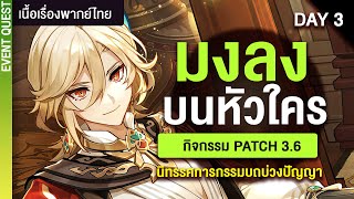 มงลงแน่แม่สุดปัง ✤ กิจกรรมแพทซ์ 3.6 นิทรรศการกรรมบถบ่วงปัญญา Day3 | Genshin Live 375