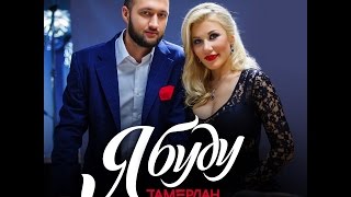 Тамерлан и Алена - Я Буду (Official Video 2015)