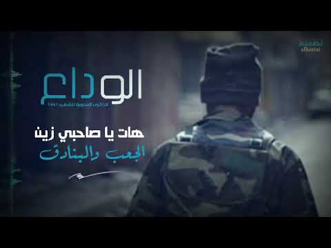 الوداع الوداع كلن يودع رفيقة
